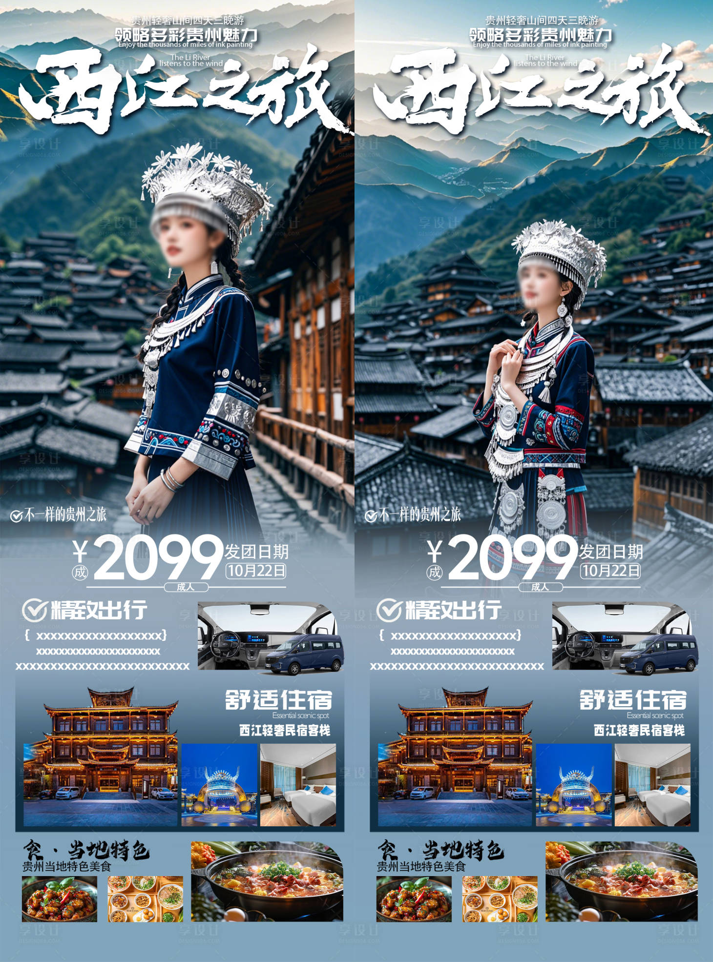 源文件下载【享设计】搜索编号：39050026828697544【西江之旅海报】