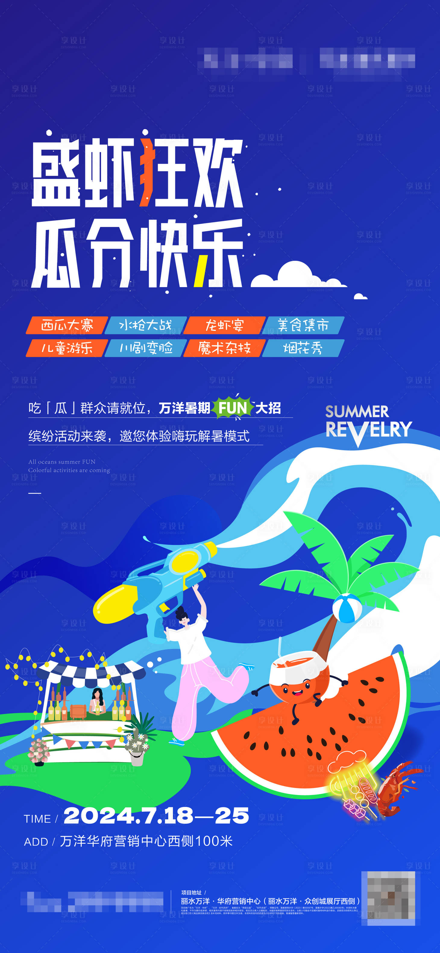 源文件下载【享设计】搜索编号：85350026732146227【暑期缤纷暖场活动0】
