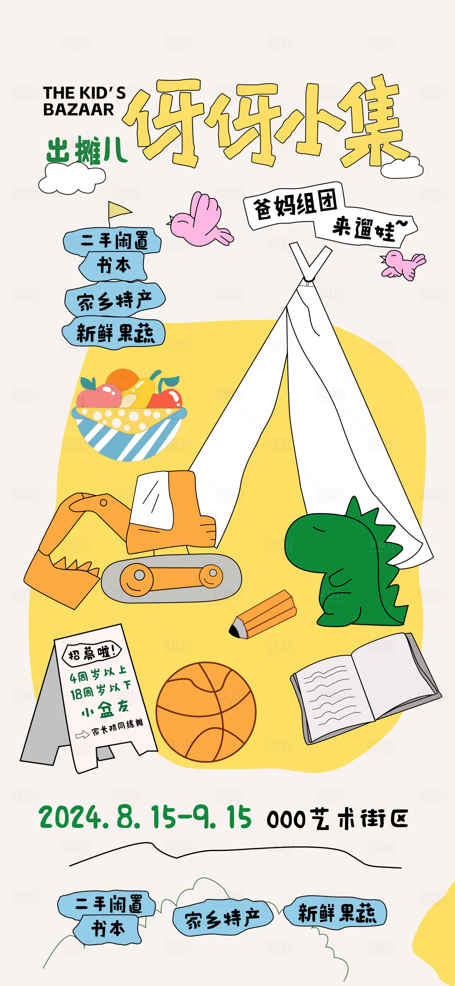 源文件下载【享设计】搜索编号：27550027053058583【儿童跳蚤市场活动海报】
