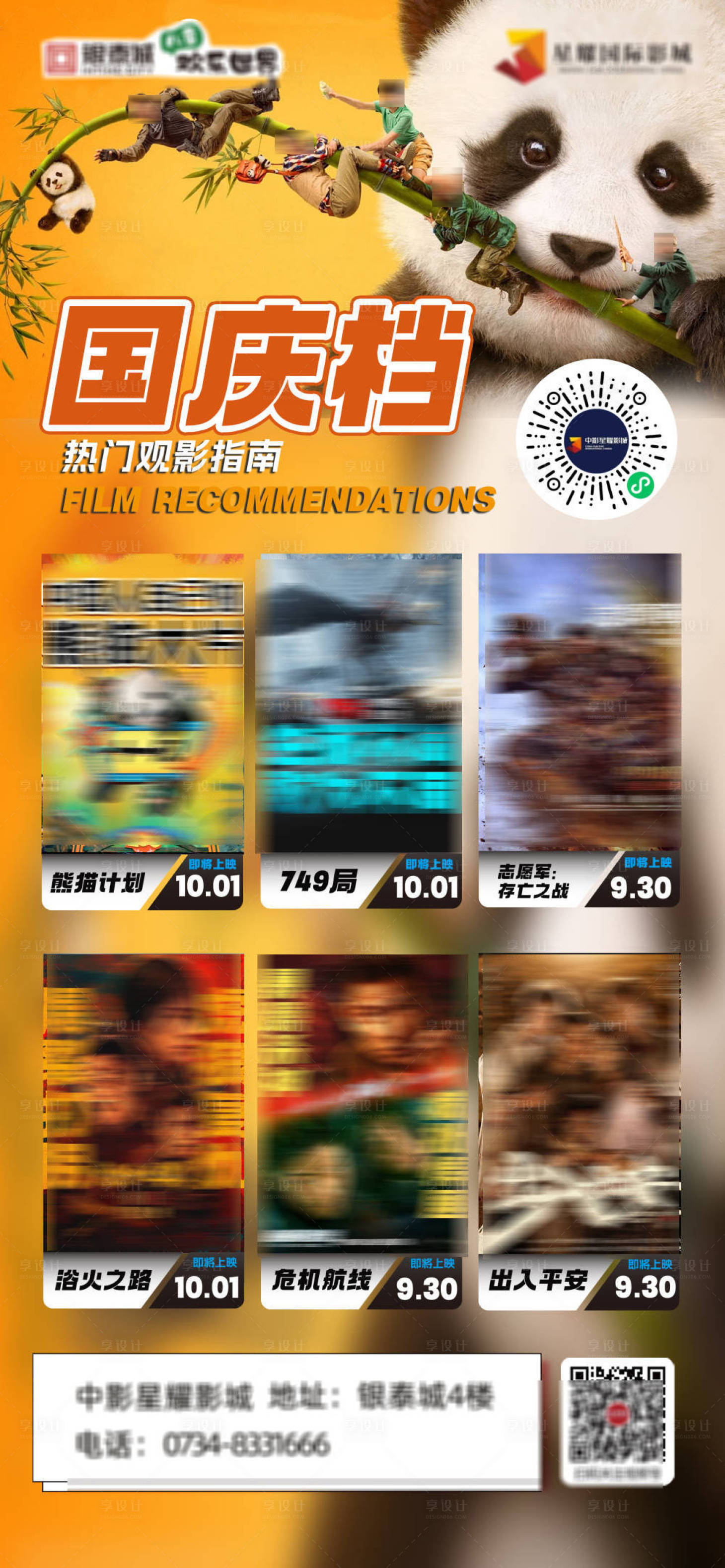 源文件下載【享設計】搜索編號：34570026815508340【國慶檔觀影指南影訊海報】