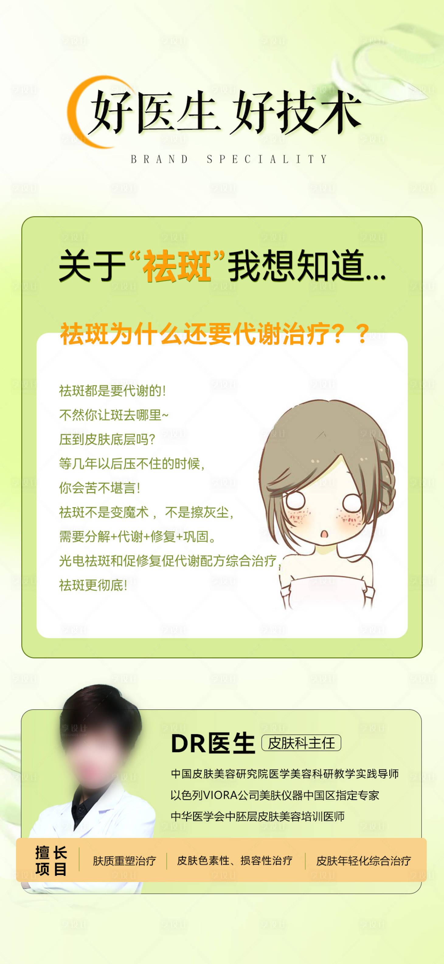 源文件下載【享設計】搜索編號：66620026802236050【醫美醫生祛斑科普海報】