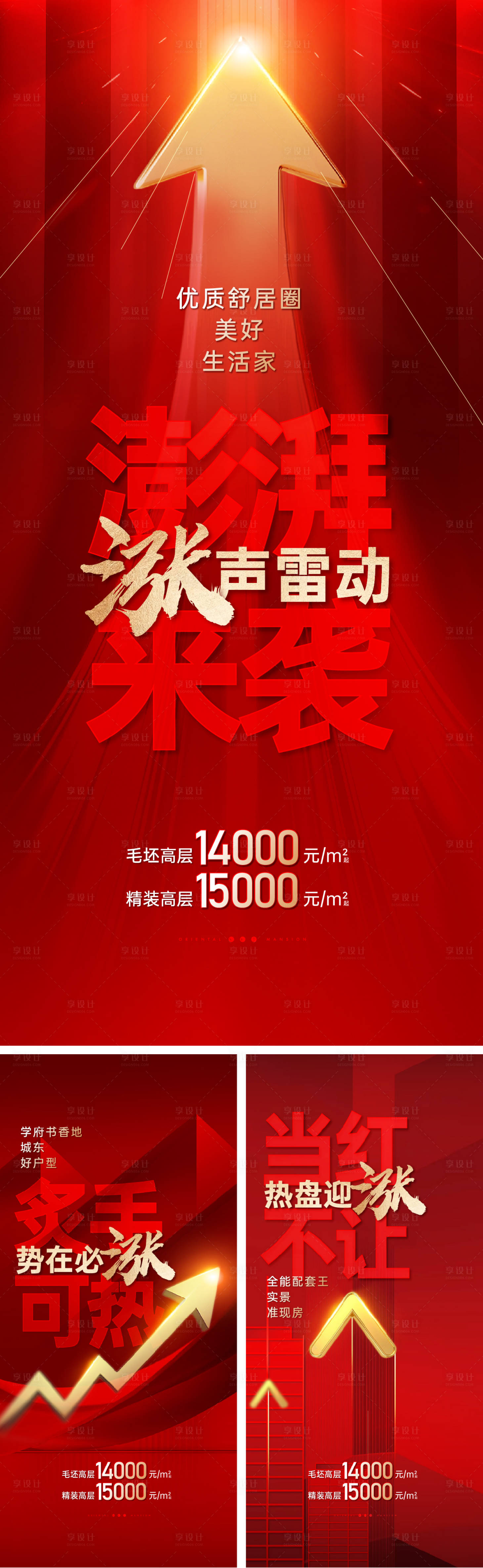 源文件下载【享设计】搜索编号：66620026931935661【地产涨价升值海报】