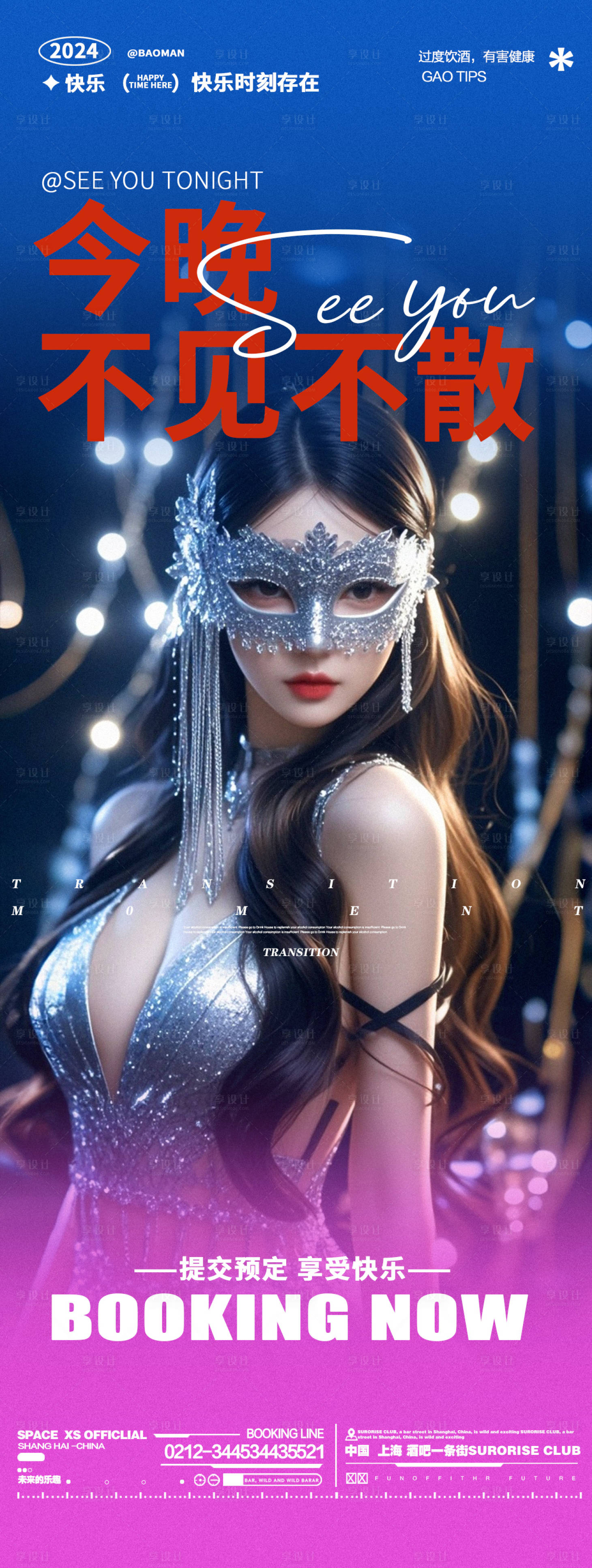 源文件下载【享设计】搜索编号：44610026626393877【酒吧夜店面具舞会邀约海报】