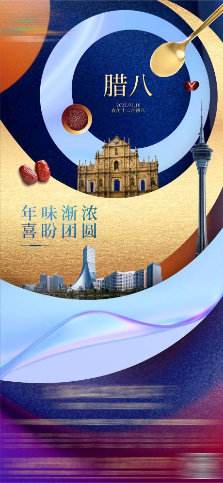 源文件下載【地產(chǎn)節(jié)氣海報臘八】編號：89740026805623852