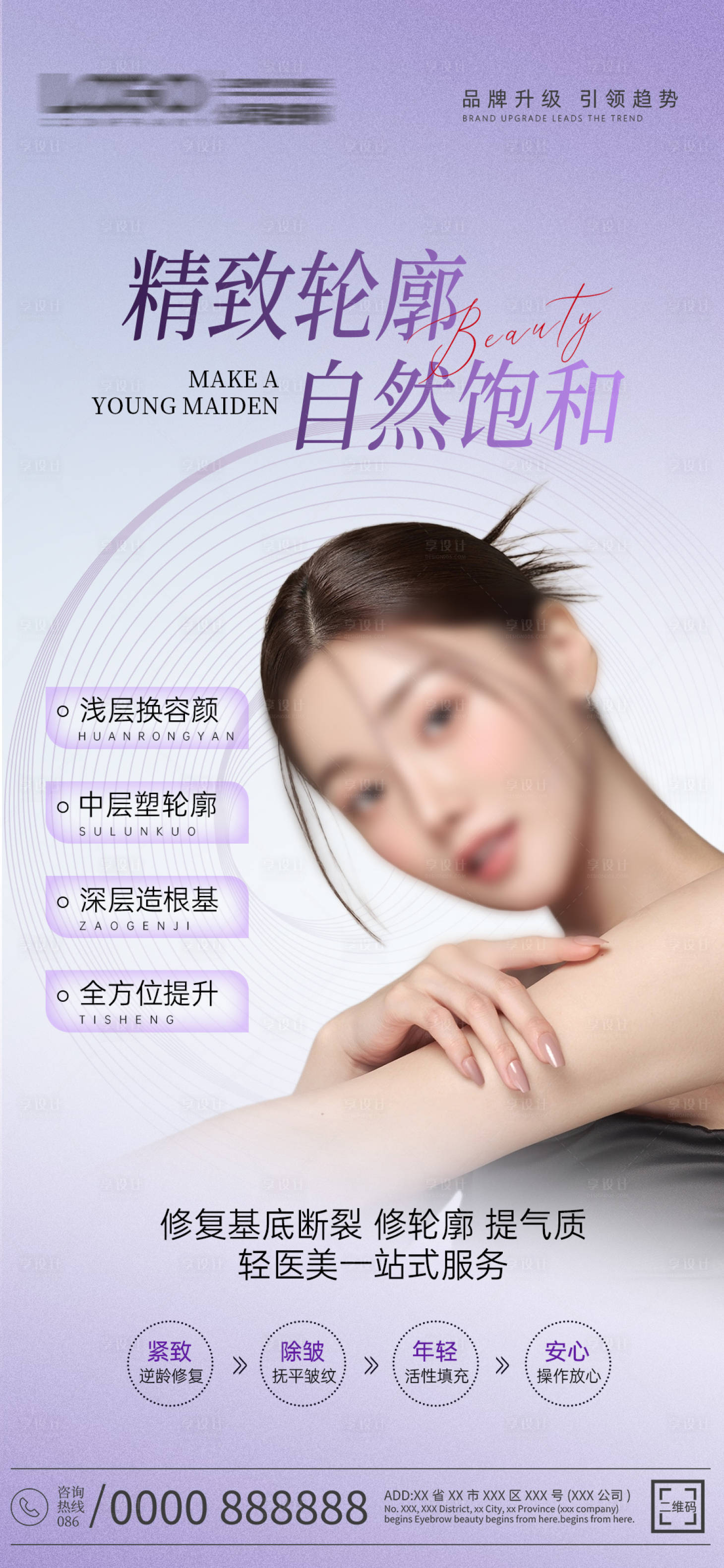 源文件下载【享设计】搜索编号：63320026743967069【精致医美海报】