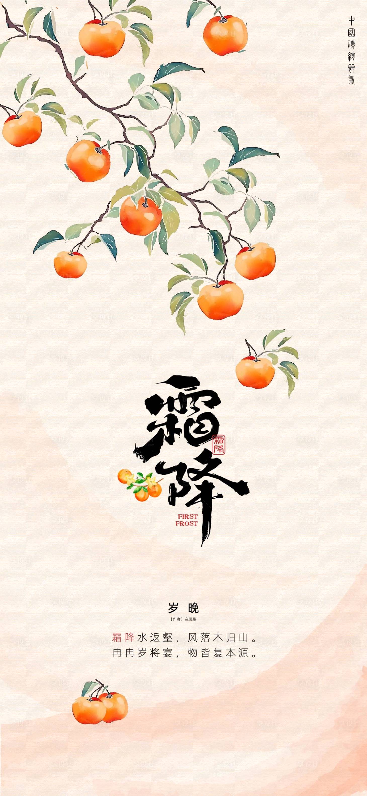 源文件下載【享設計】搜索編號：93210026865898929【霜降】