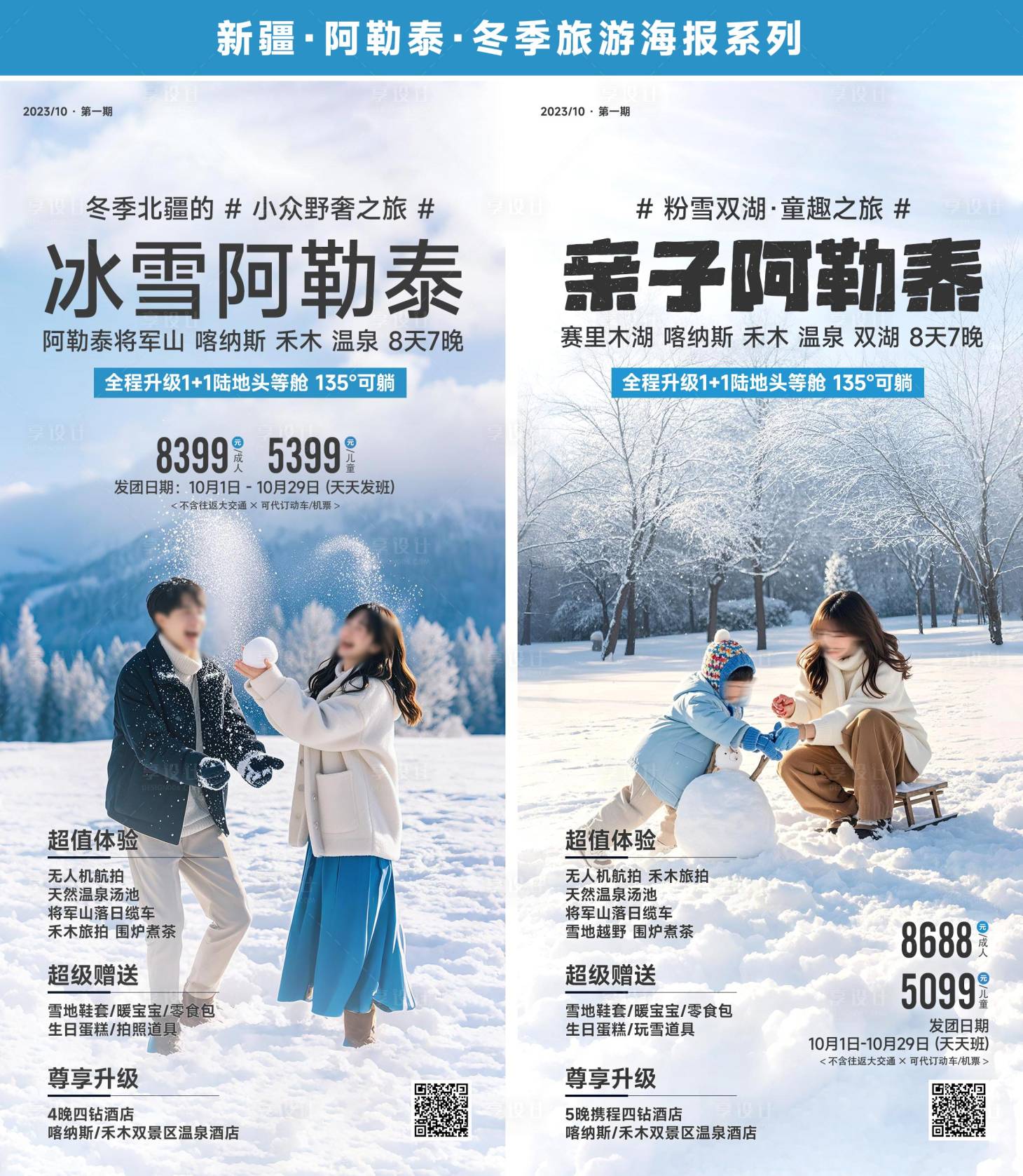 源文件下載【享設計】搜索編號：10660026694724776【冬季阿勒泰旅游系列海報】