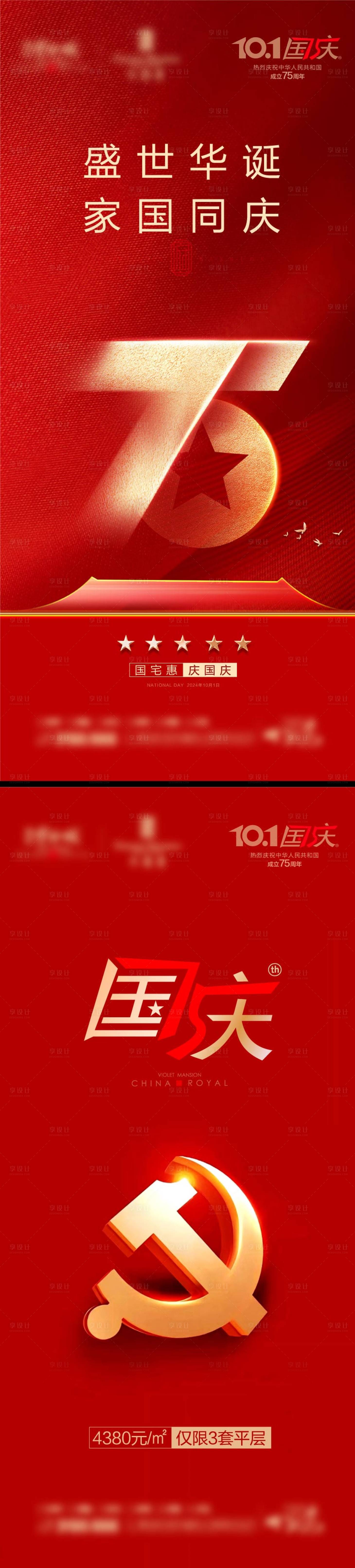 源文件下載【75周年國慶節(jié)海報】編號：46060026556223767