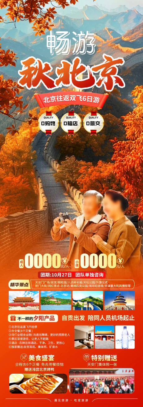 源文件下载【享设计】搜索编号：45890026932573735【畅游秋北京旅游长图海报】