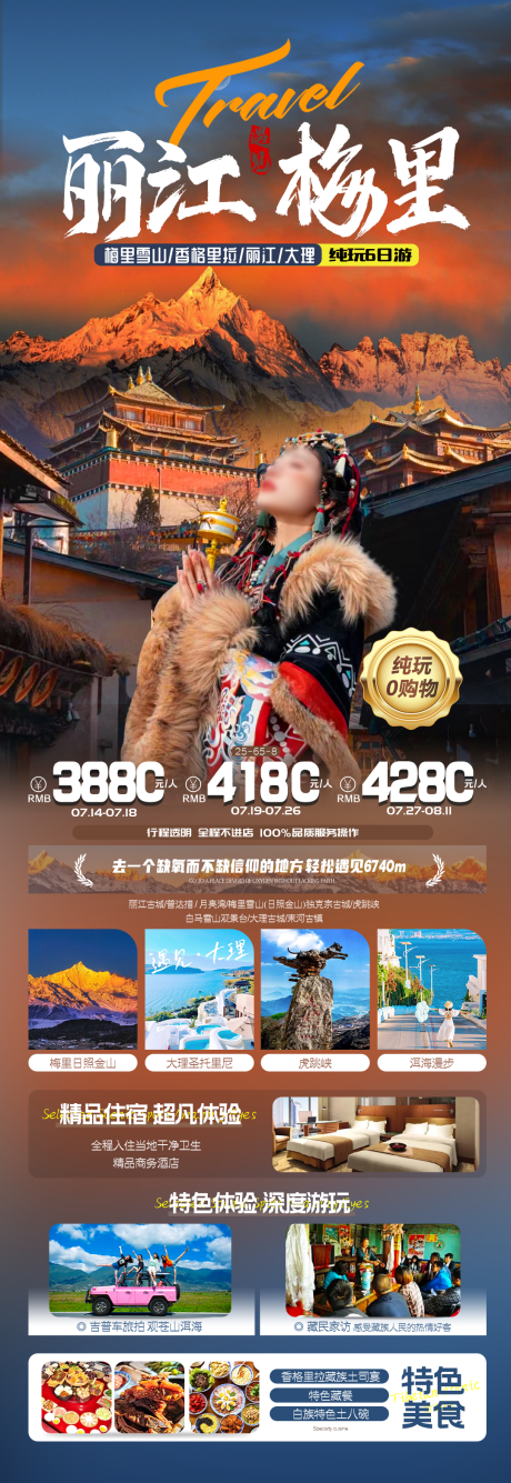 源文件下载【云南丽江遇见梅里海报】编号：71670026913669514