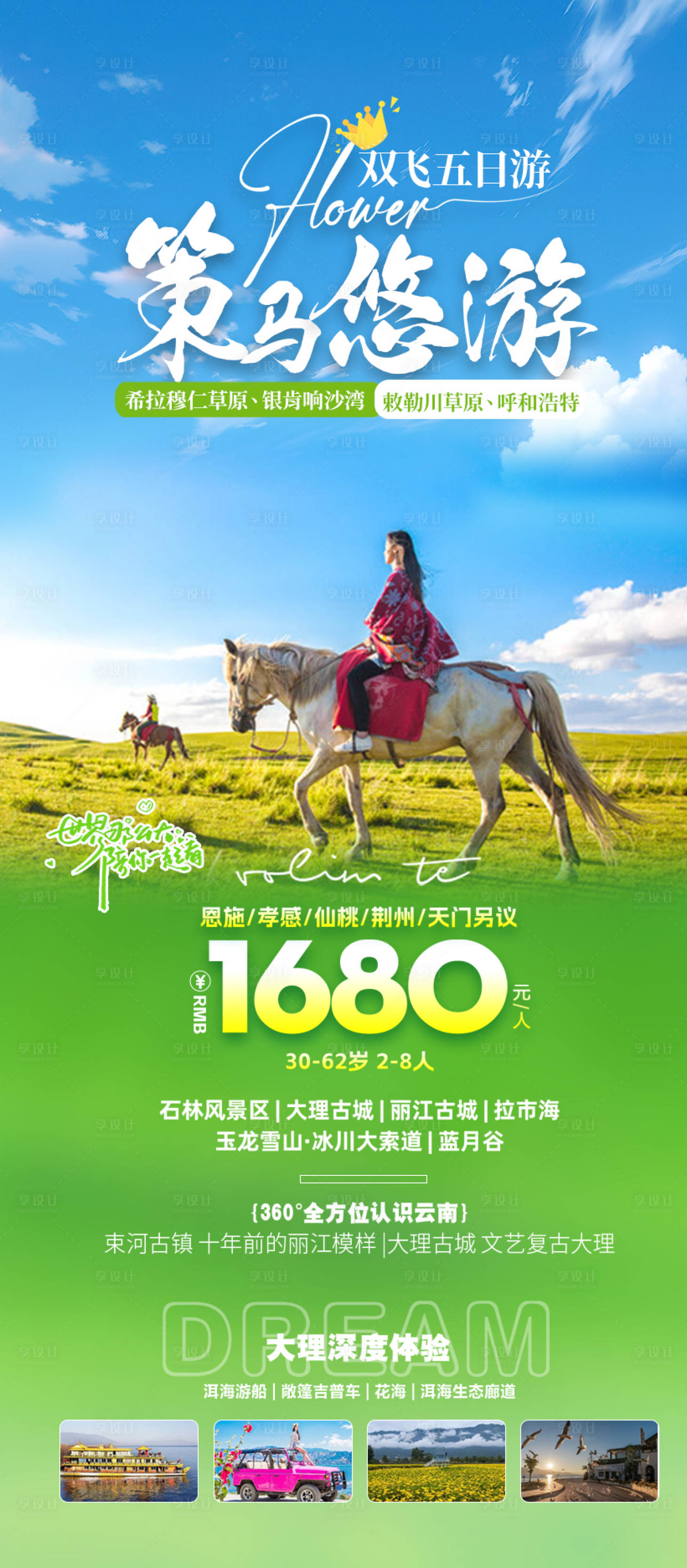 源文件下載【享設(shè)計(jì)】搜索編號(hào)：75170026986954553【策馬悠游云南旅游海報(bào)】