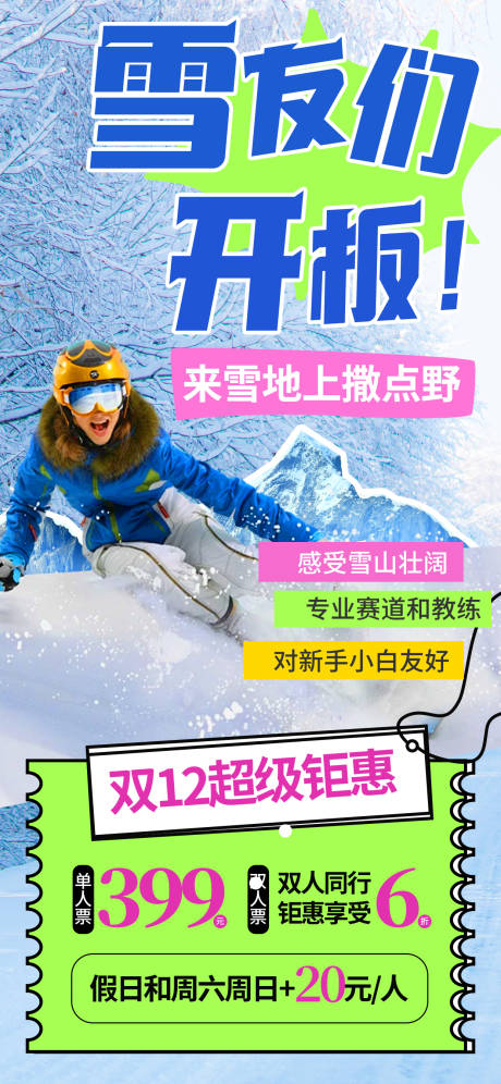 源文件下载【滑雪冰雪节旅游海报】编号：20640027004493084