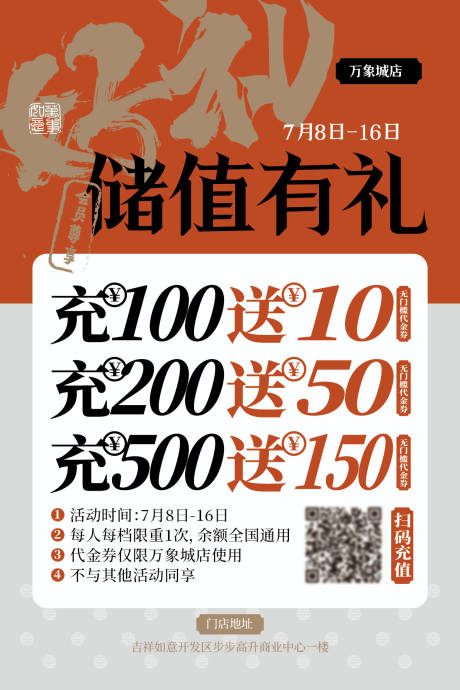 源文件下载【中式充值储值有礼代金券海报】编号：70790026595459838