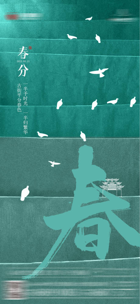 源文件下载【春分创意海报】编号：65350026575481062