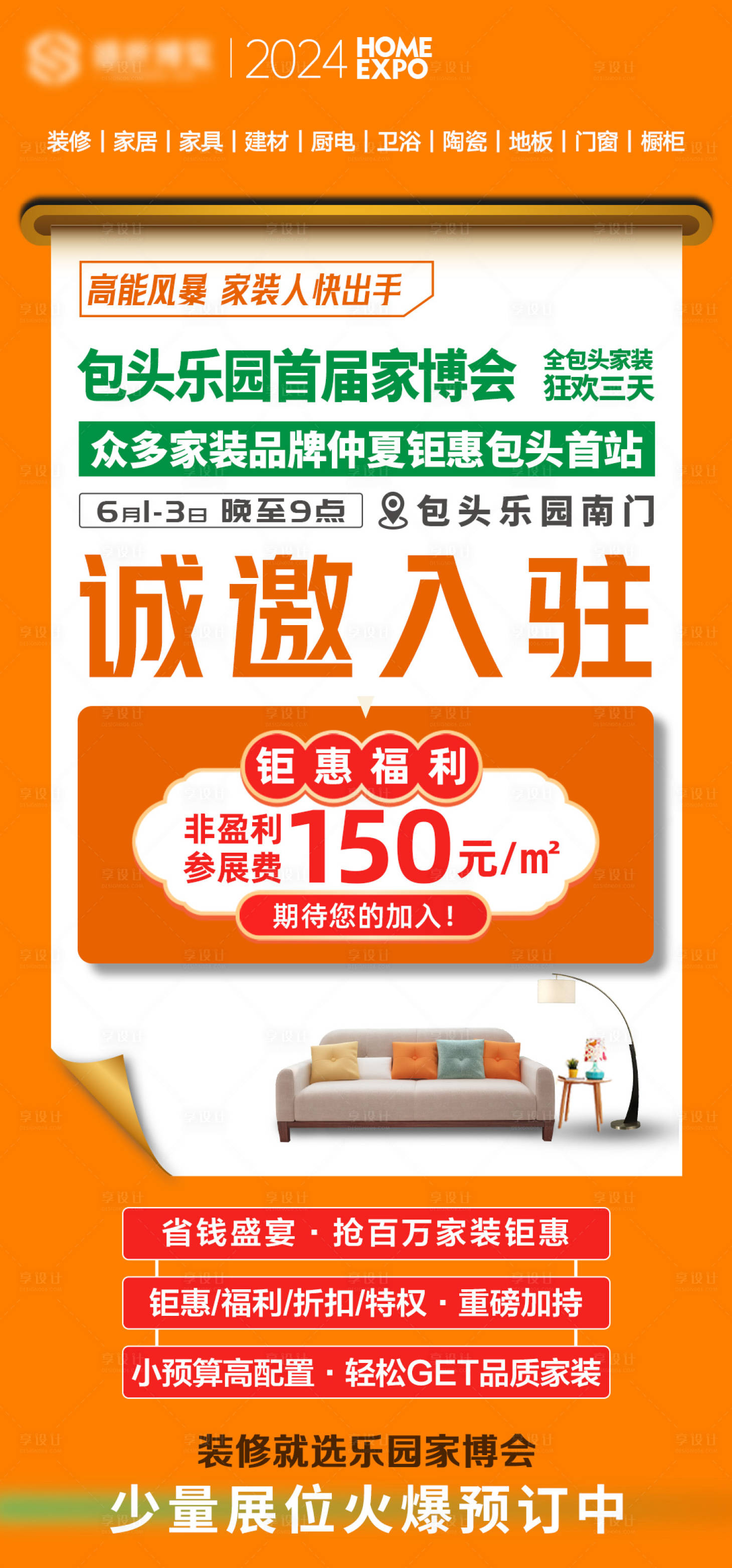 源文件下载【享设计】搜索编号：20180026953535185【家博会招商图】