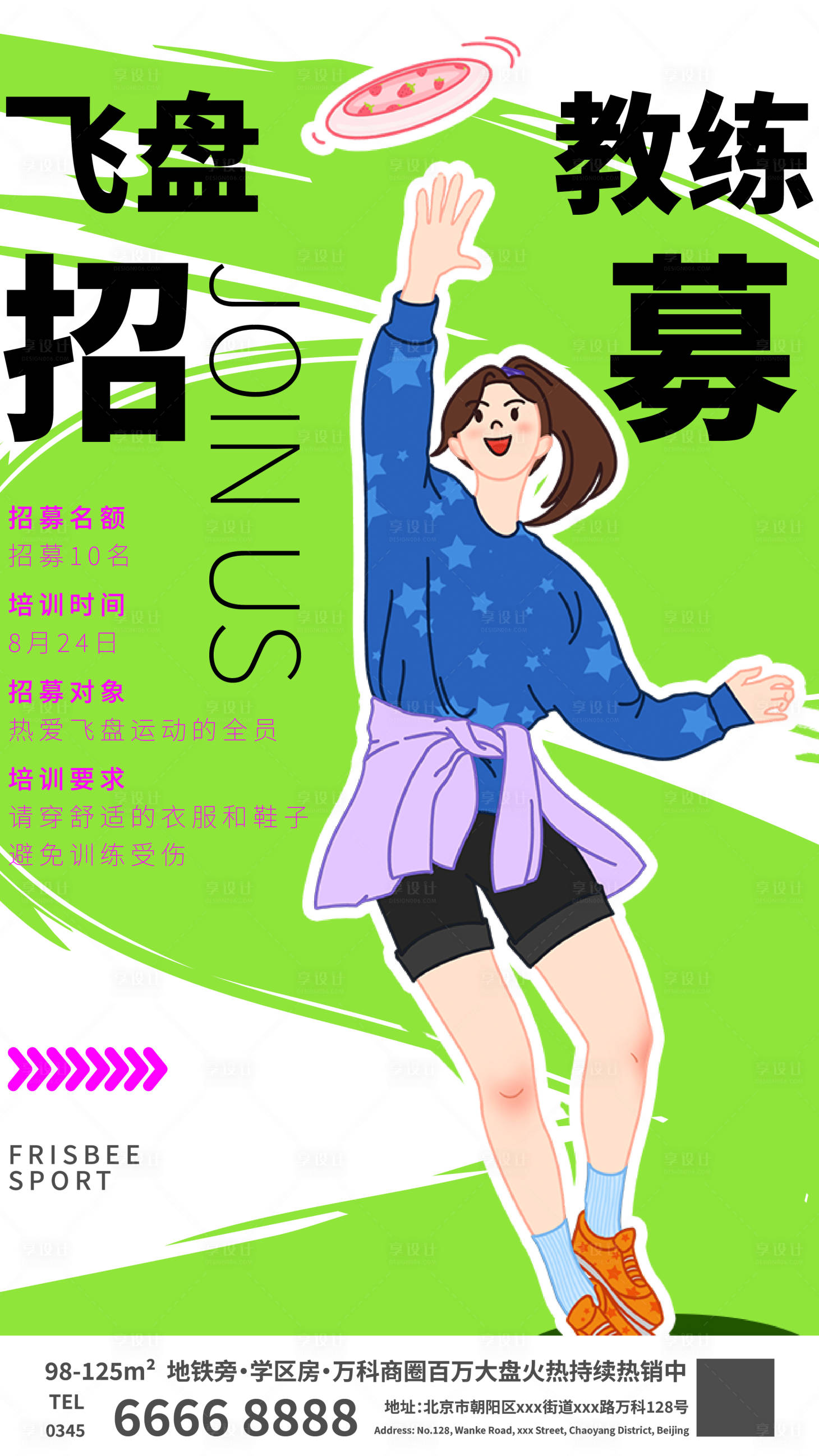 源文件下载【享设计】搜索编号：67910026602947419【飞盘招募海报】