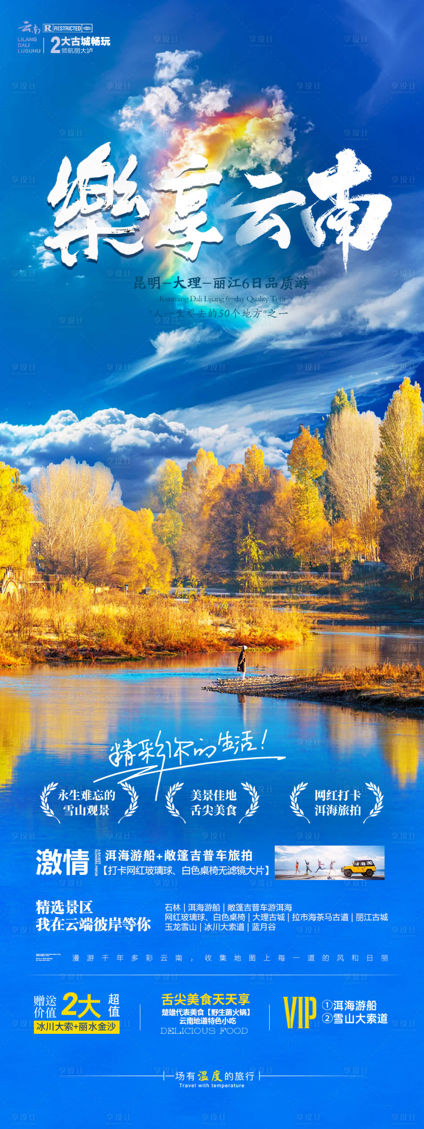 源文件下載【享設計】搜索編號：69650027000813323【云南旅游海報】