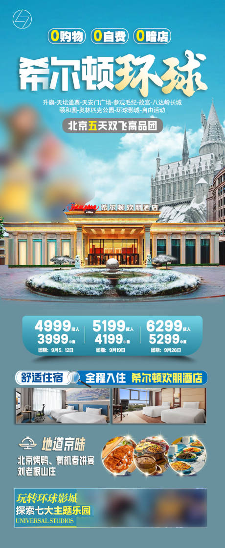 源文件下载【冬季北京环球希尔顿旅游长图海报】编号：17770026740862101