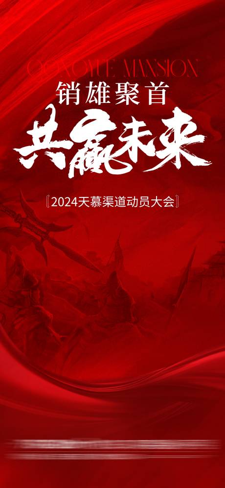 源文件下载【渠道大会海报】编号：91080026759295042