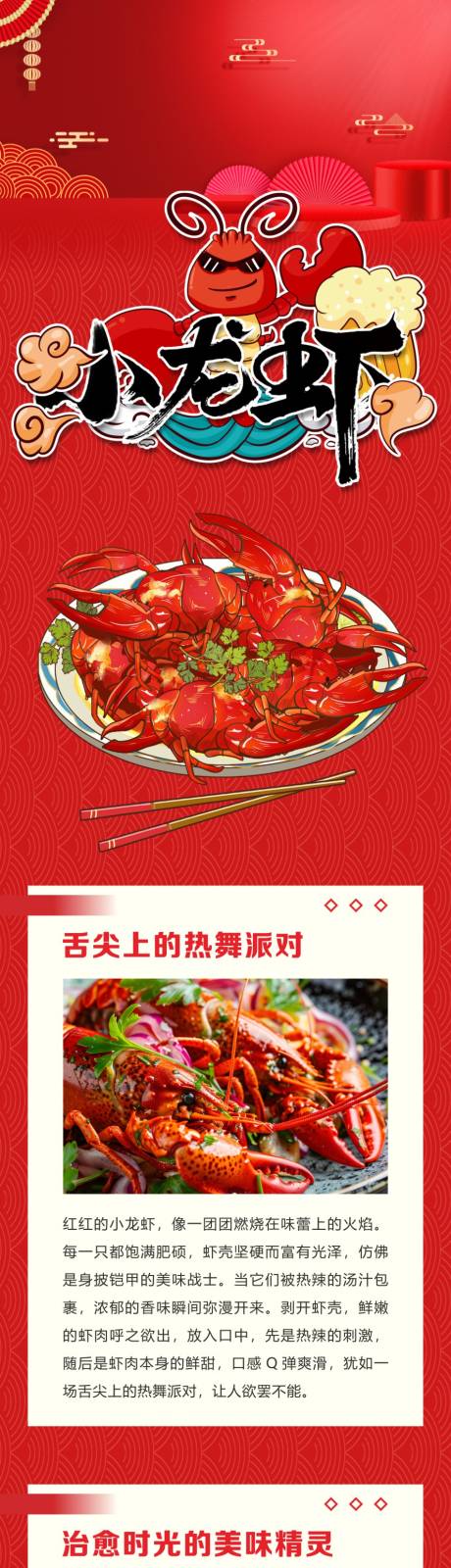 源文件下载【享设计】搜索编号：97290026814501392【小龙虾长图】