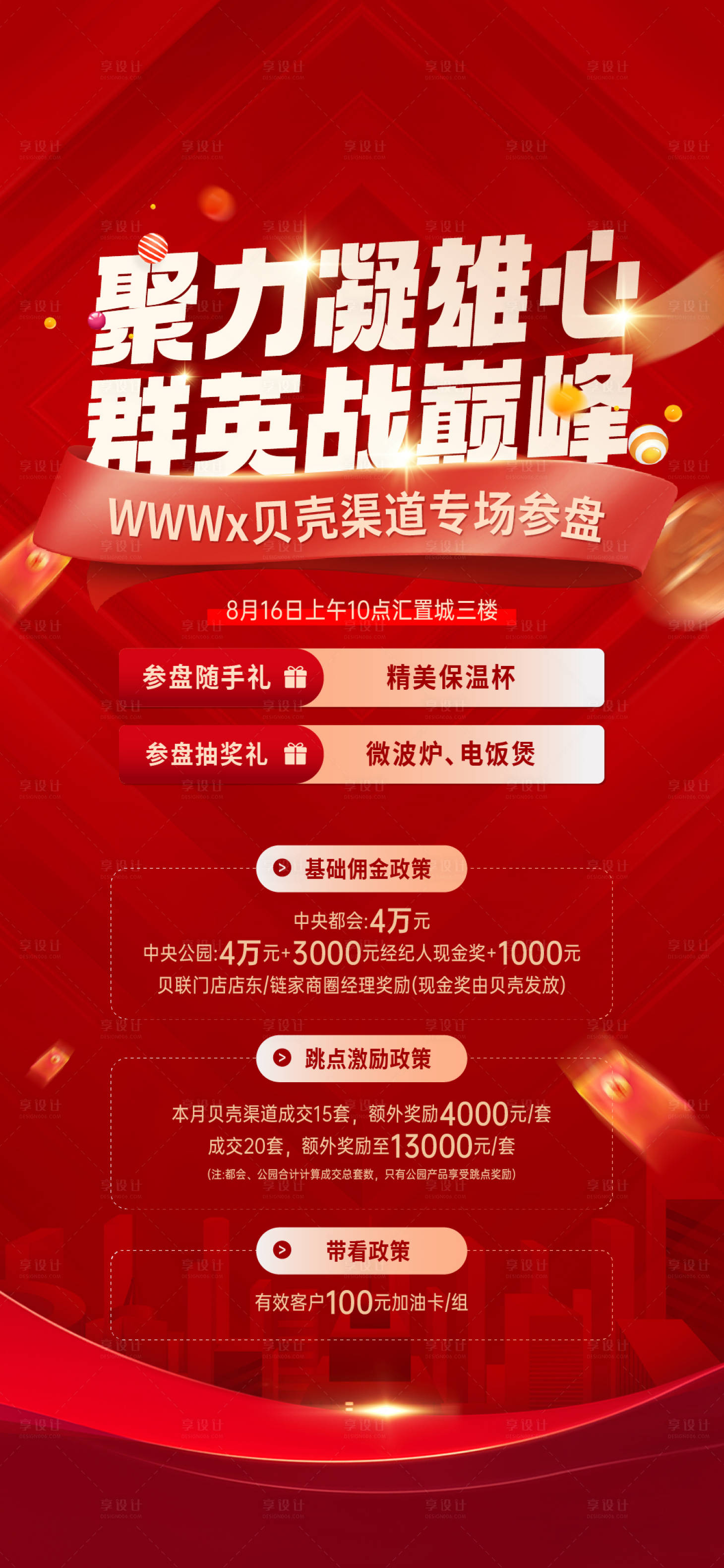 源文件下載【享設計】搜索編號：62040026770196101【地產參盤活動紅色海報】