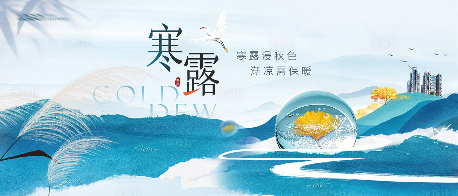 源文件下載【享設(shè)計】搜索編號：96410026589108534【中式地產(chǎn)寒露海報】