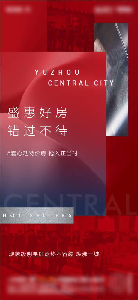 源文件下載【享設計】搜索編號：35880026875977774【房地產熱銷微信刷屏海報】