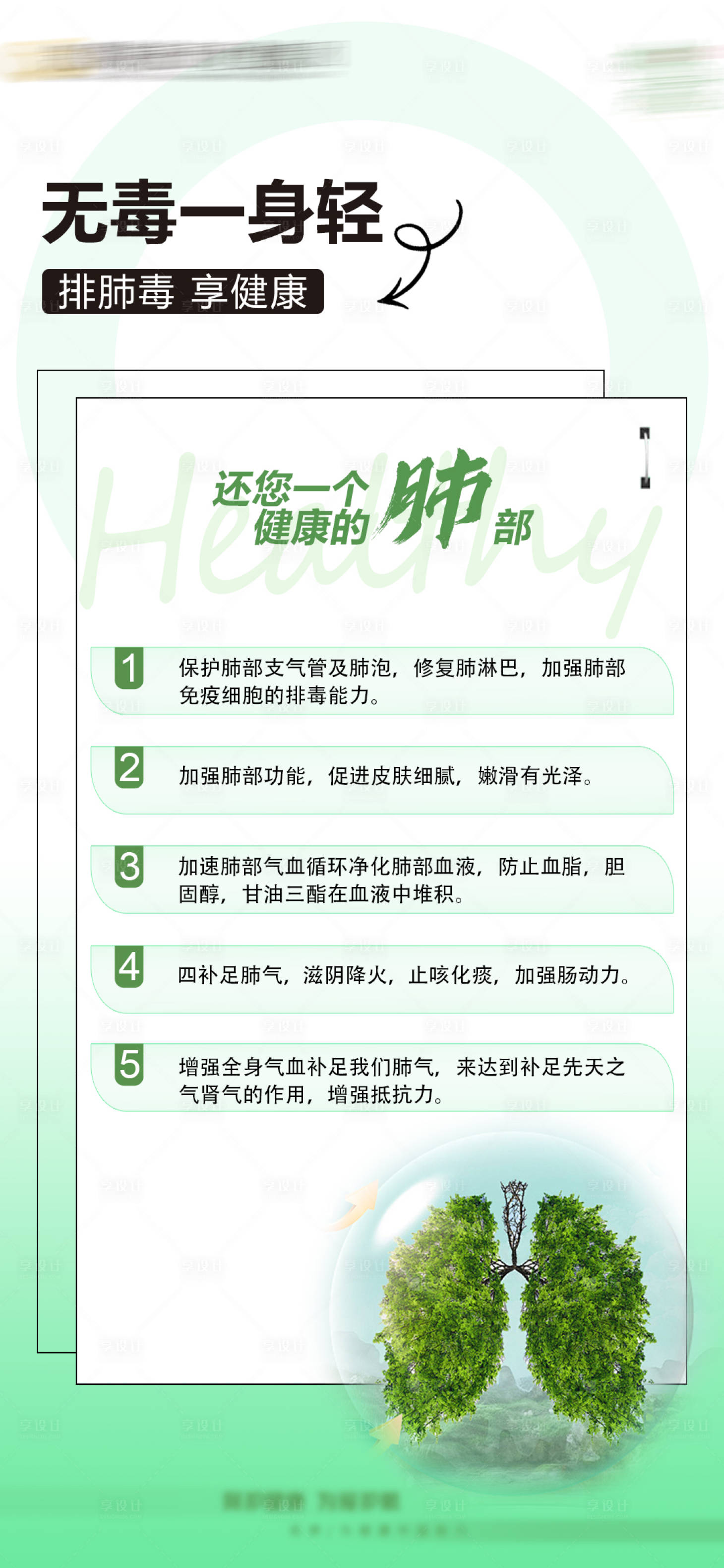 源文件下载【享设计】搜索编号：99810026595976903【肺部排毒海报】