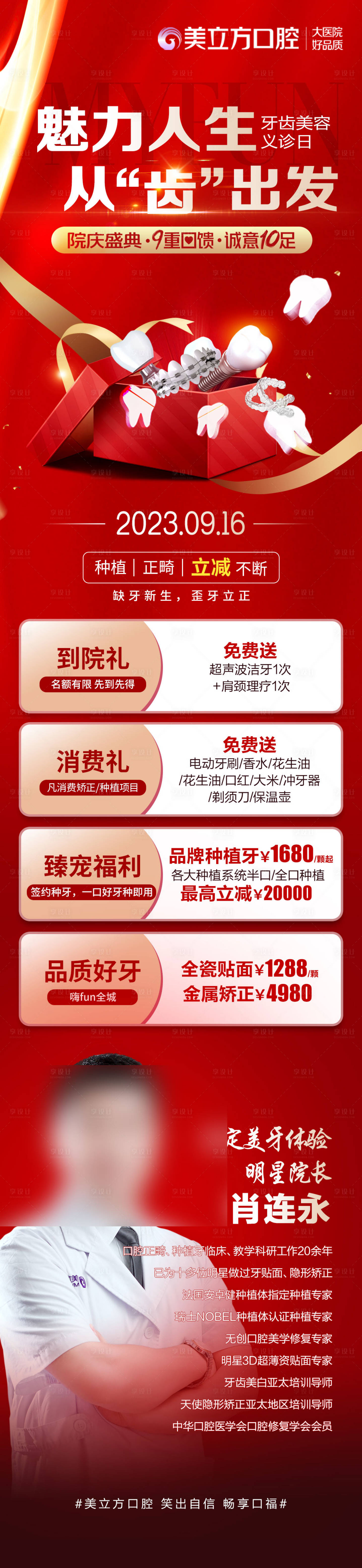 源文件下載【享設計】搜索編號：71500026728592596【醫美整形從齒開始牙齒矯正到院禮長圖】