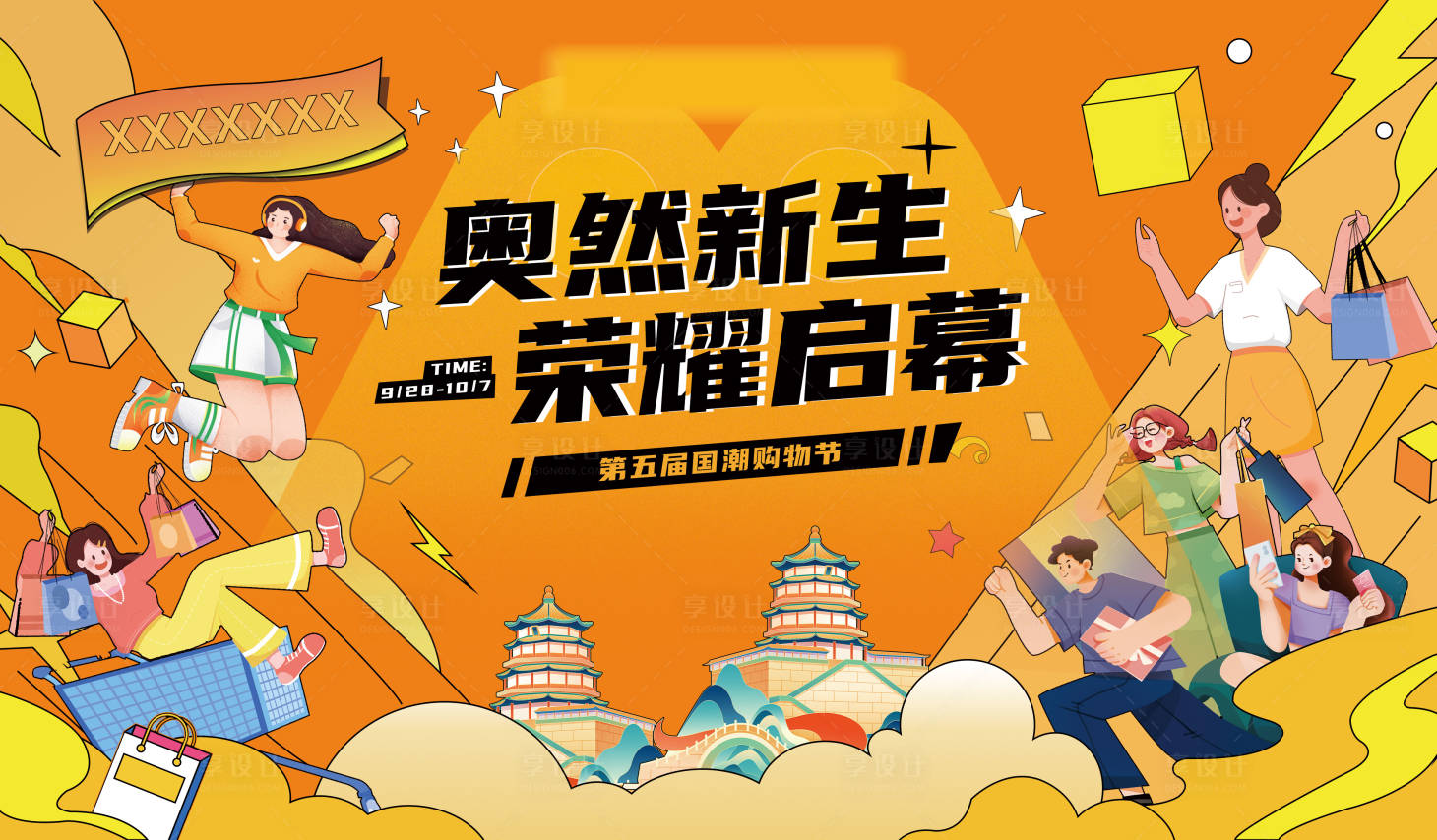 源文件下載【享設計】搜索編號：80940026600768288【煥新購物節商業活動主視覺】