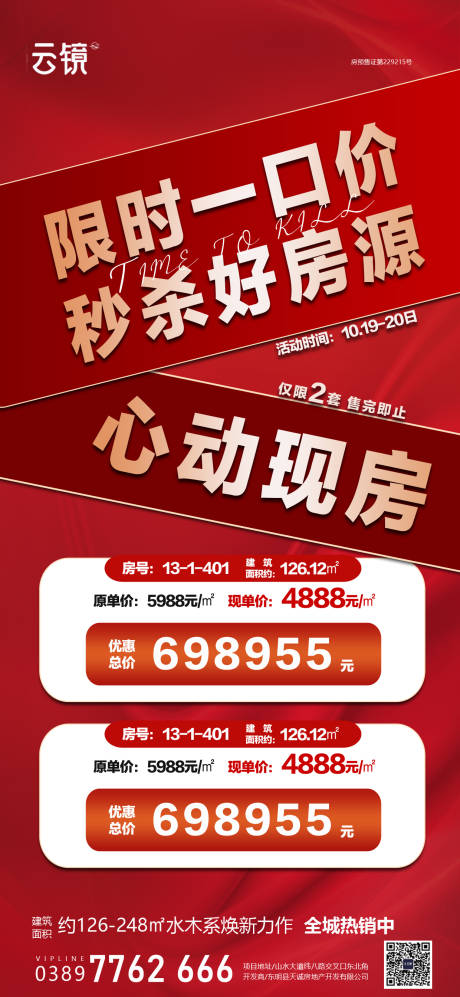源文件下載【房地產一口價促銷海報】編號：90610026556209653