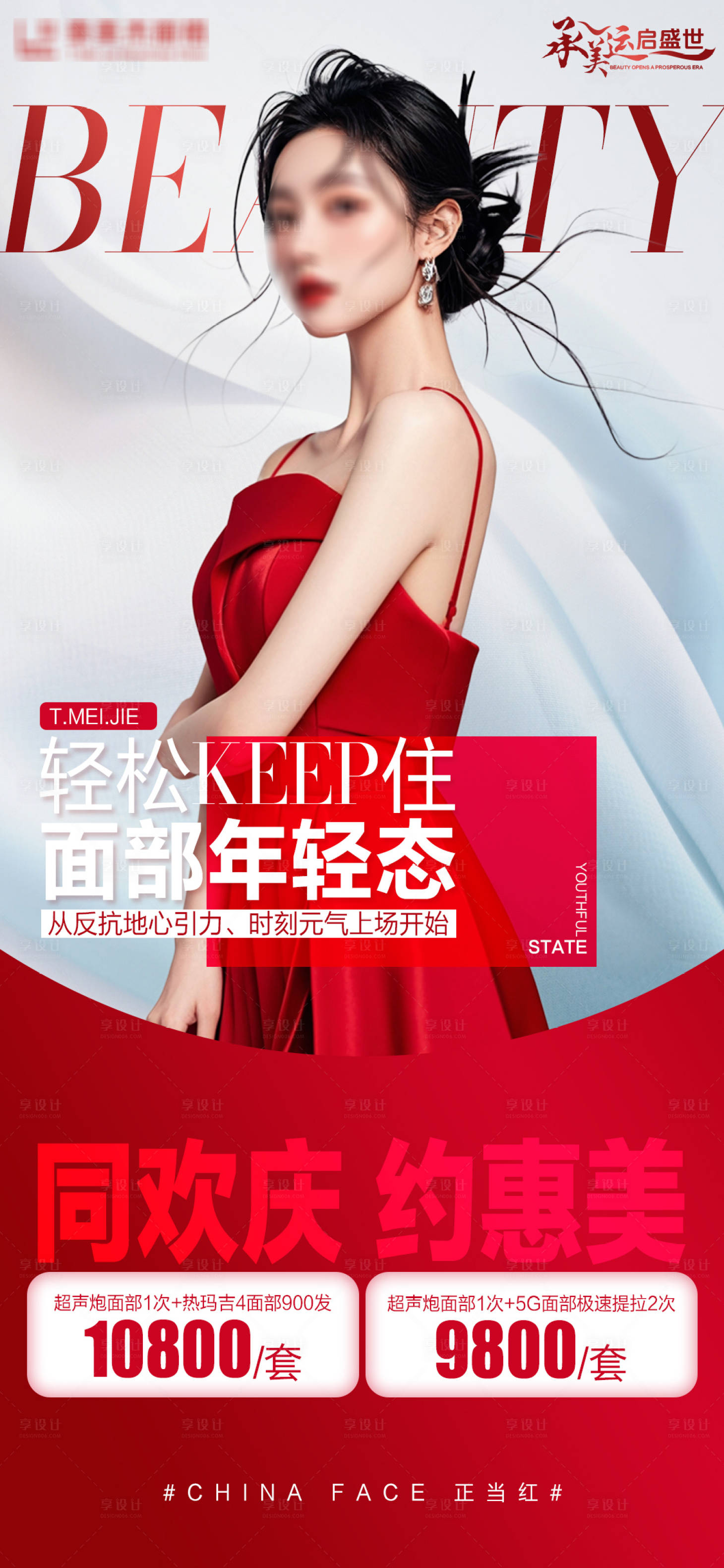 源文件下載【享設(shè)計】搜索編號：77490026555169112【醫(yī)美國慶節(jié)促銷海報】