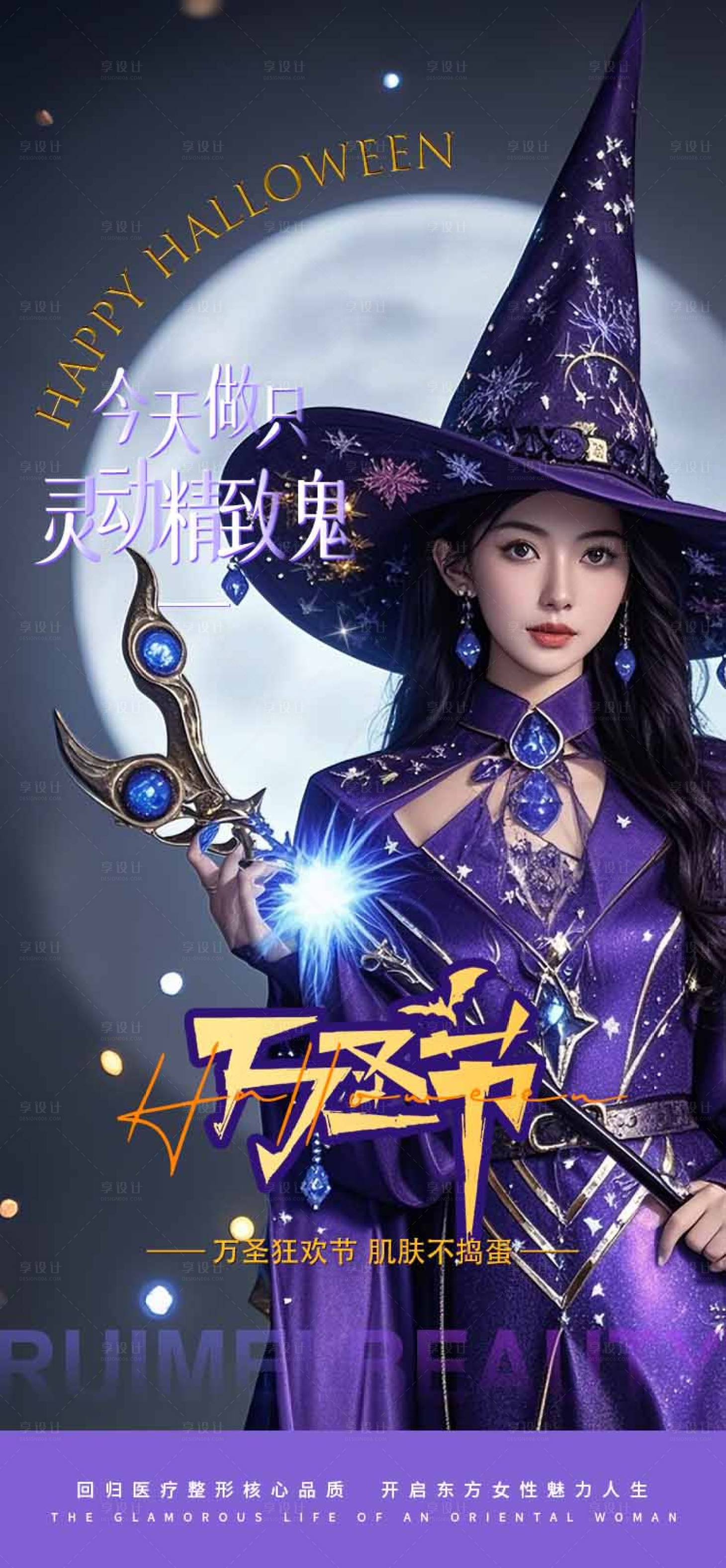 源文件下载【享设计】搜索编号：81420026998415813【医美万圣节早安海报】