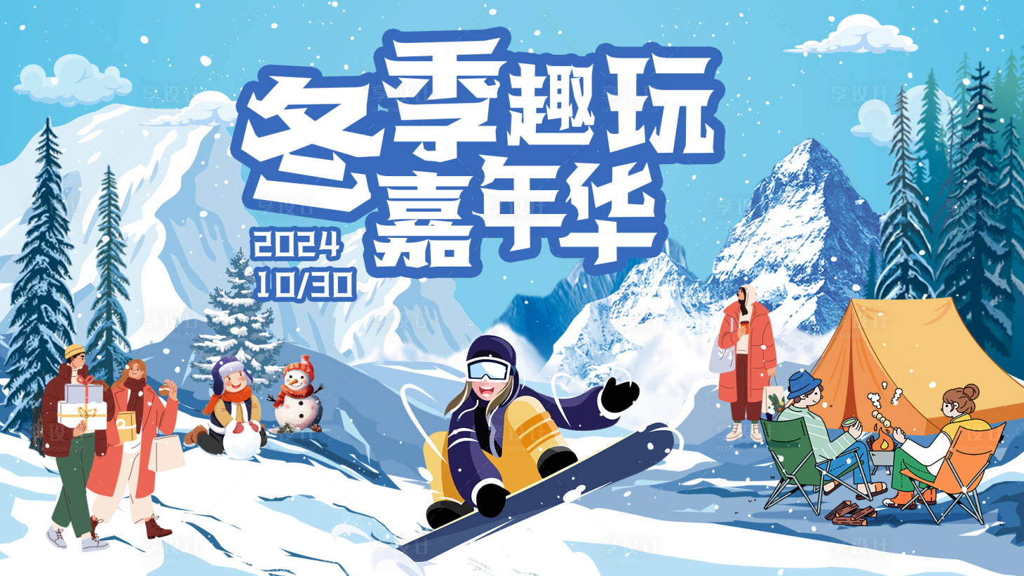 源文件下載【享設(shè)計(jì)】搜索編號(hào)：73330027041149099【冬季嘉年華主畫面】