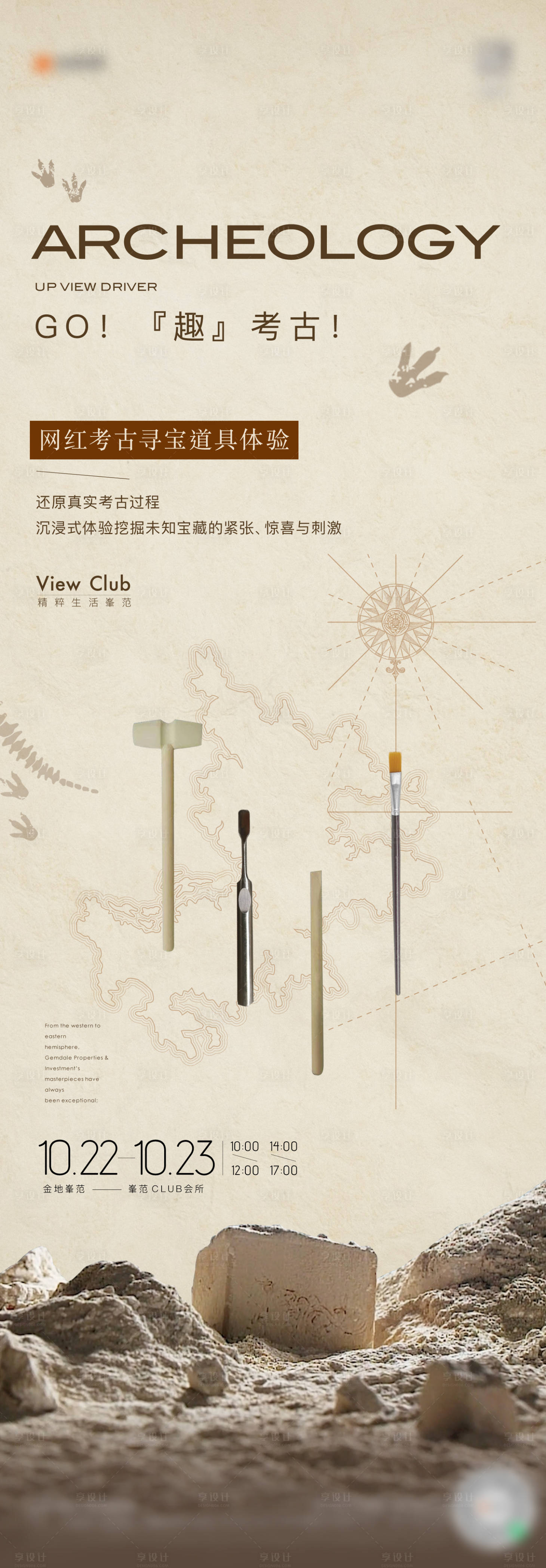 源文件下载【享设计】搜索编号：32650026933486692【儿童考古寻宝活动海报】