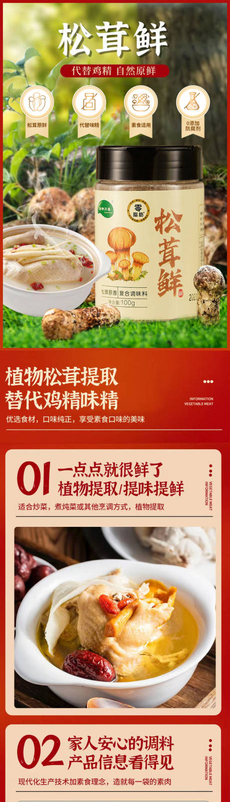松茸鲜详情页