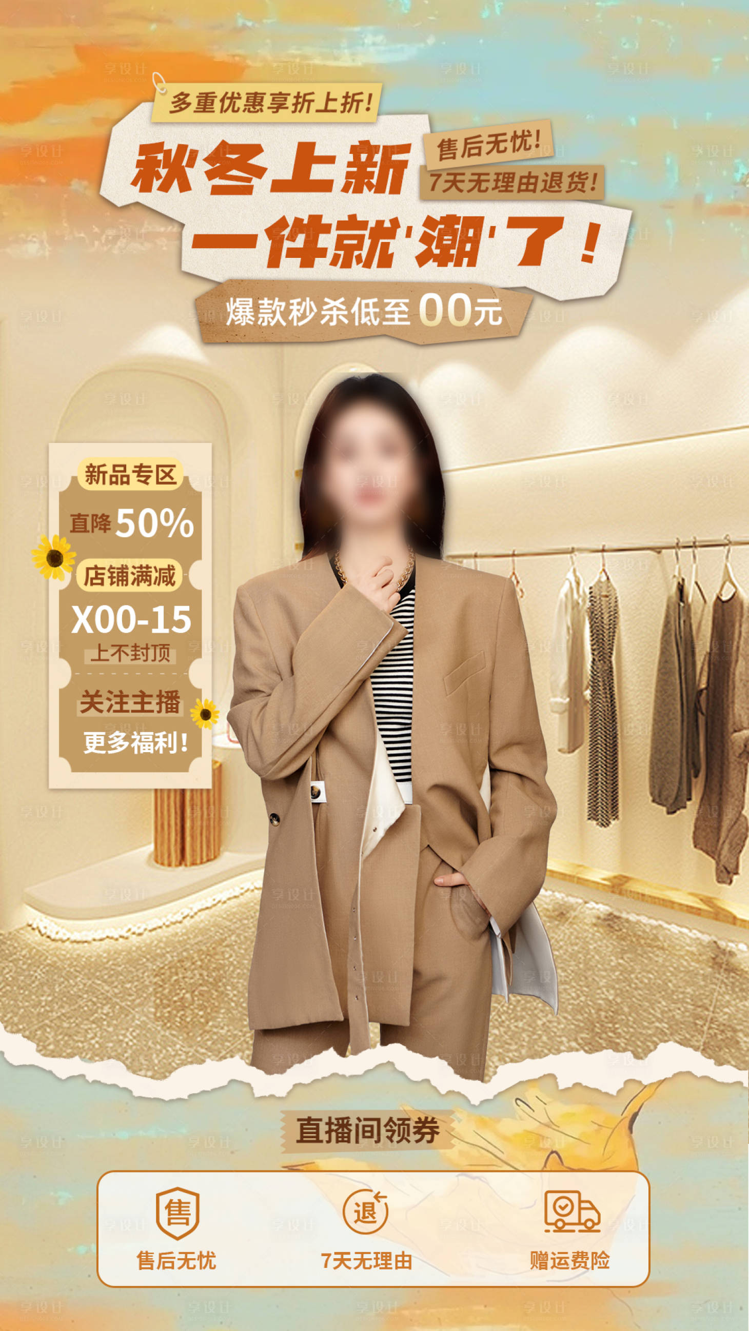 源文件下载【享设计】搜索编号：87570026862582565【秋季上新衣服直播间背景 】