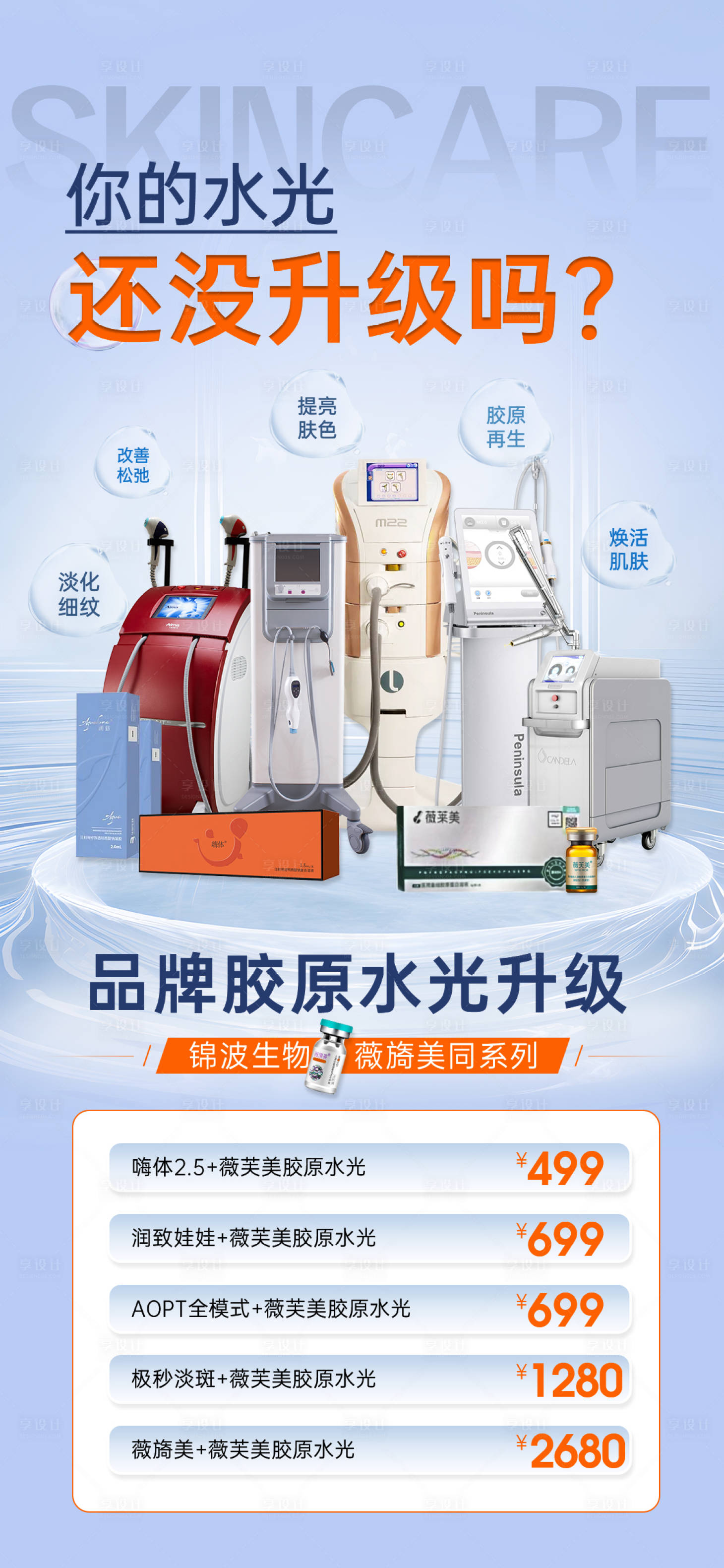 源文件下載【享設計】搜索編號：29610026876726410【醫美儀器膠原水光海報】