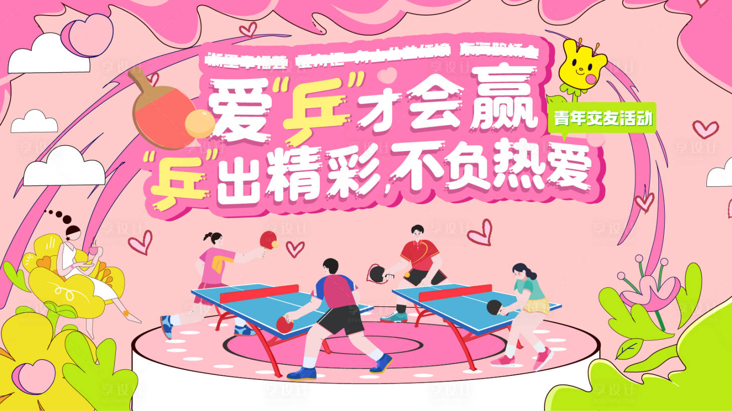源文件下载【乒乓球青年交友活动】编号：74310026885815485