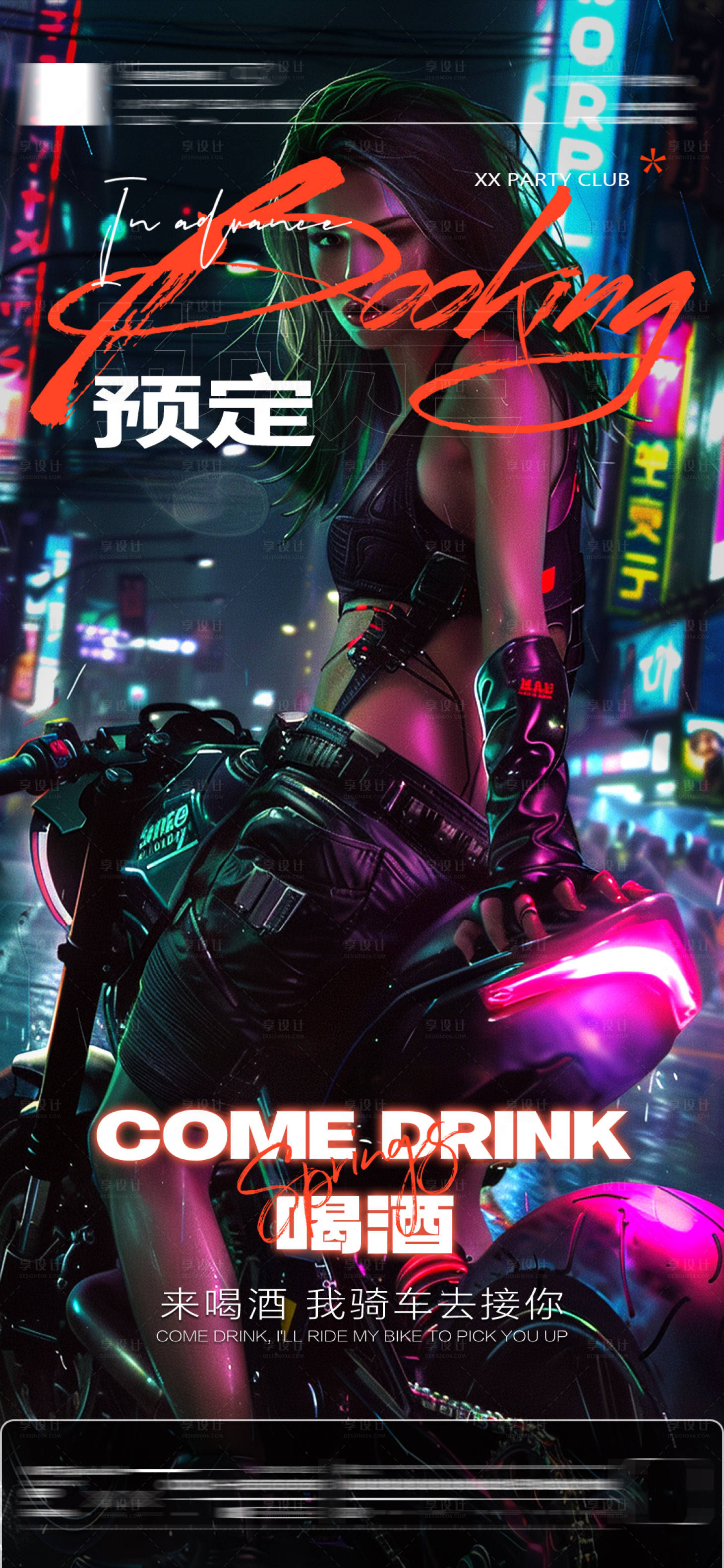 源文件下載【享設計】搜索編號：20770026950125946【酒吧夜店宣傳海報】