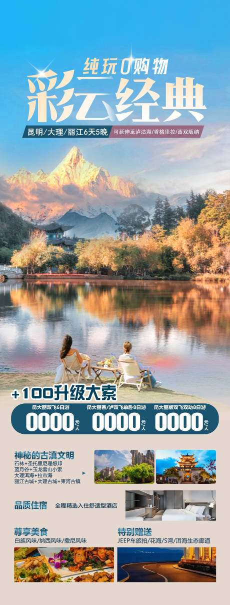 源文件下载【云南旅游海报】编号：88030026613874023