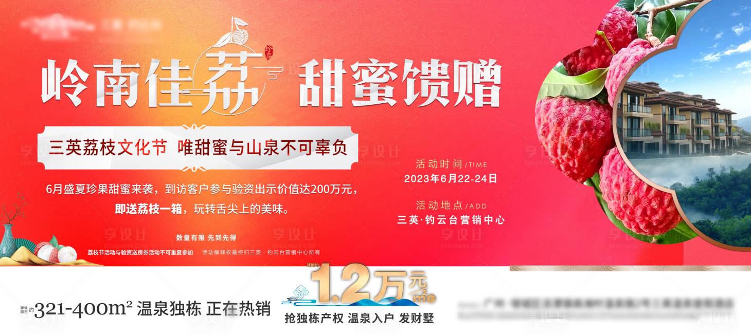 源文件下载【温泉别墅到访礼验资活动荔枝文化节海报】编号：16400026595043008