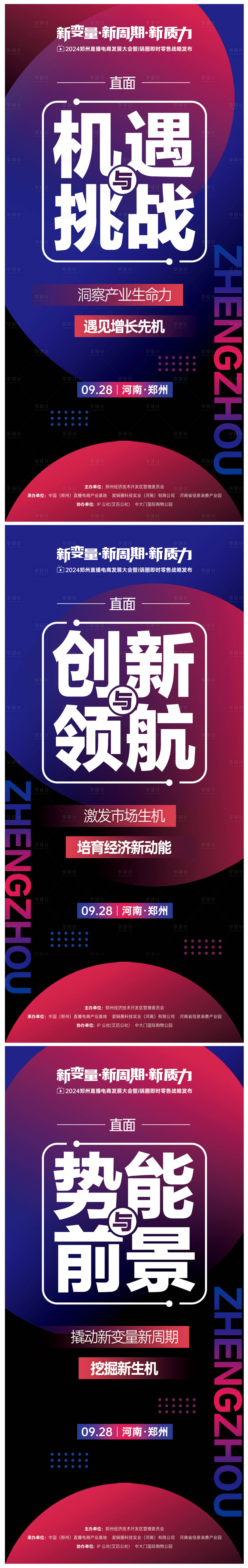 源文件下载【撞色红蓝直播电商大会宣传朋友圈海报】编号：54060026661706594