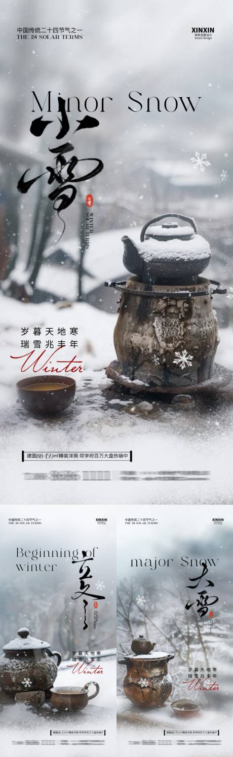 源文件下载【地产小雪大雪立冬围炉煮茶海报】编号：88470027016965187