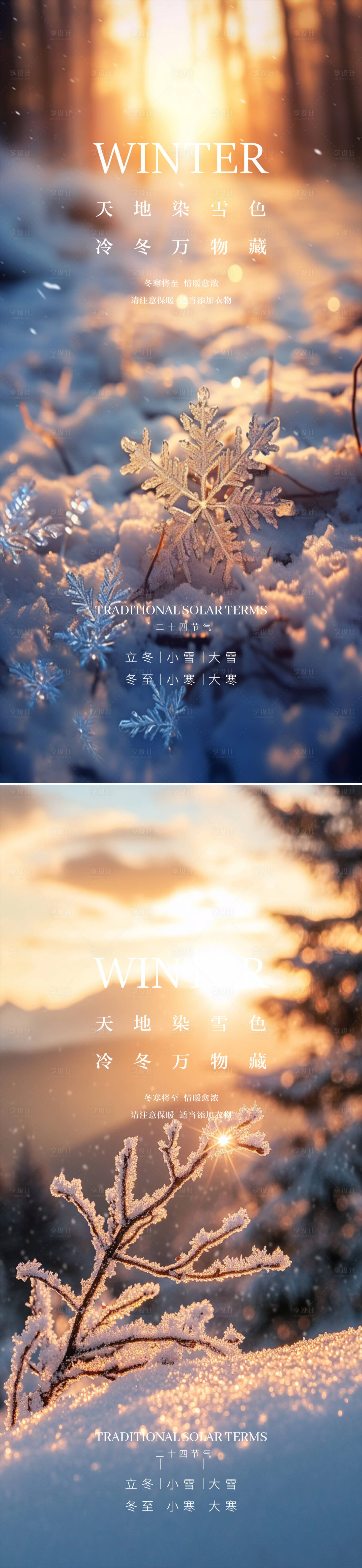 源文件下載【享設(shè)計(jì)】搜索編號(hào)：79900027000349721【立冬冬至小雪大雪】