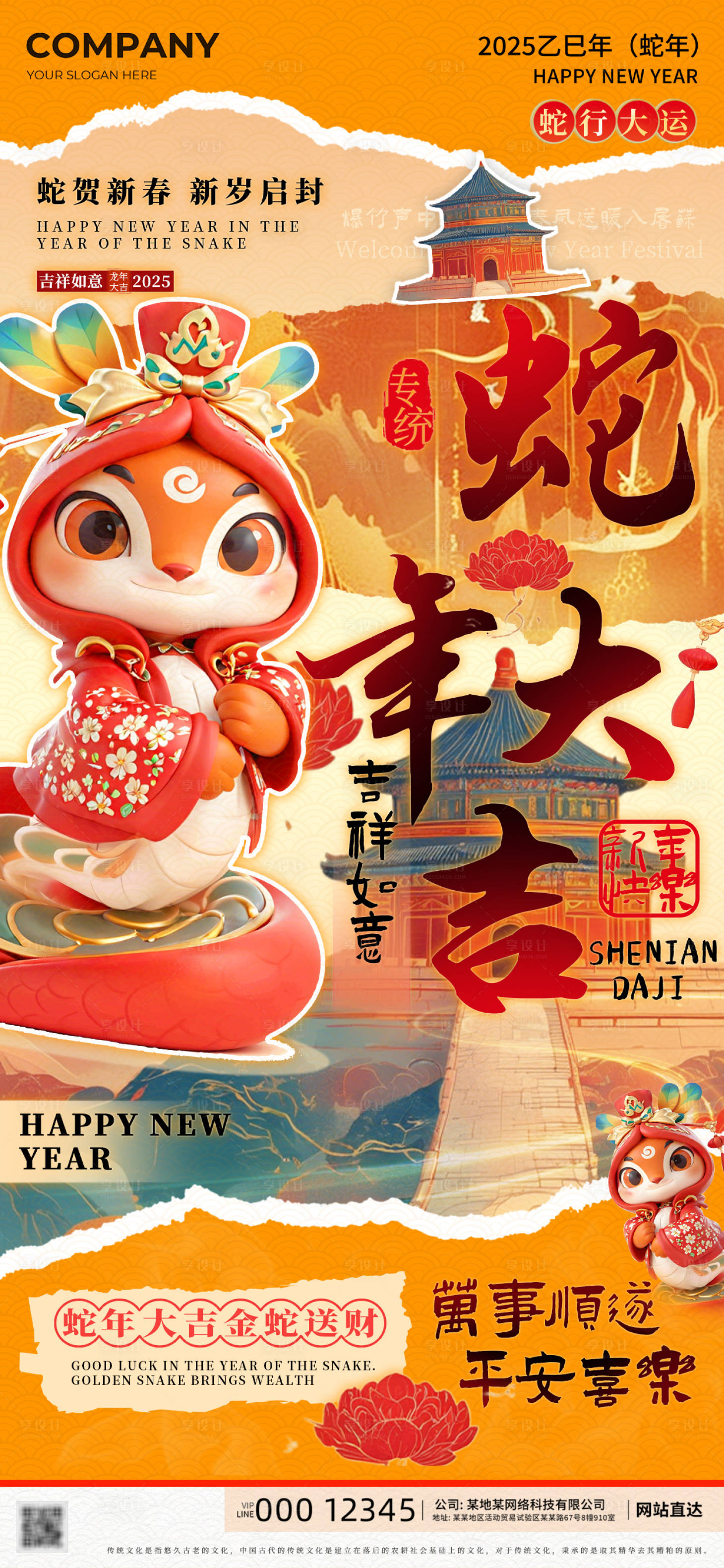 源文件下载【享设计】搜索编号：77530026947247037【蛇年大吉2025新年快乐海报】