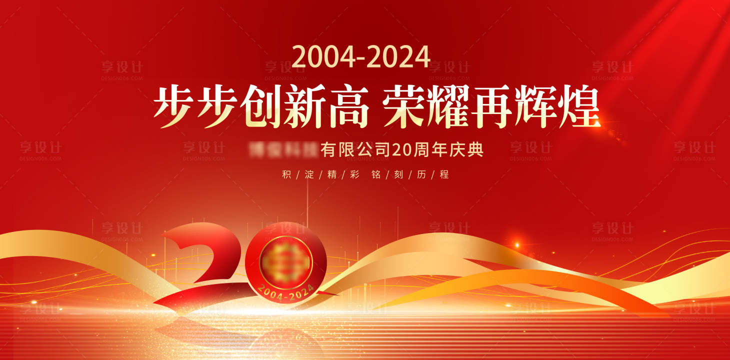 源文件下载【享设计】搜索编号：83720026745793506【二十周年庆典活动背景板】