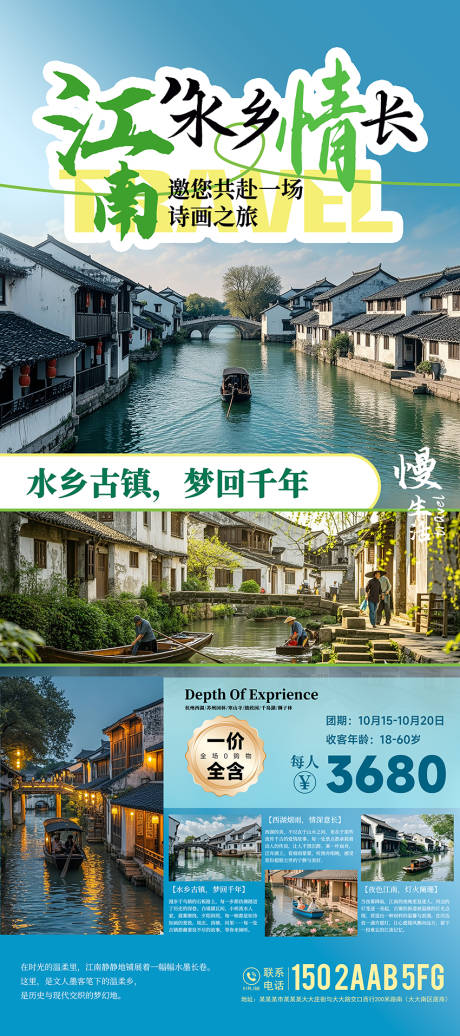 源文件下载【江南水乡旅游宣传海报】编号：65680026996818551