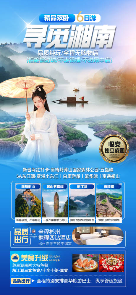 源文件下載【享設計】搜索編號：37420026846062095【尋覓湘南旅游海報】