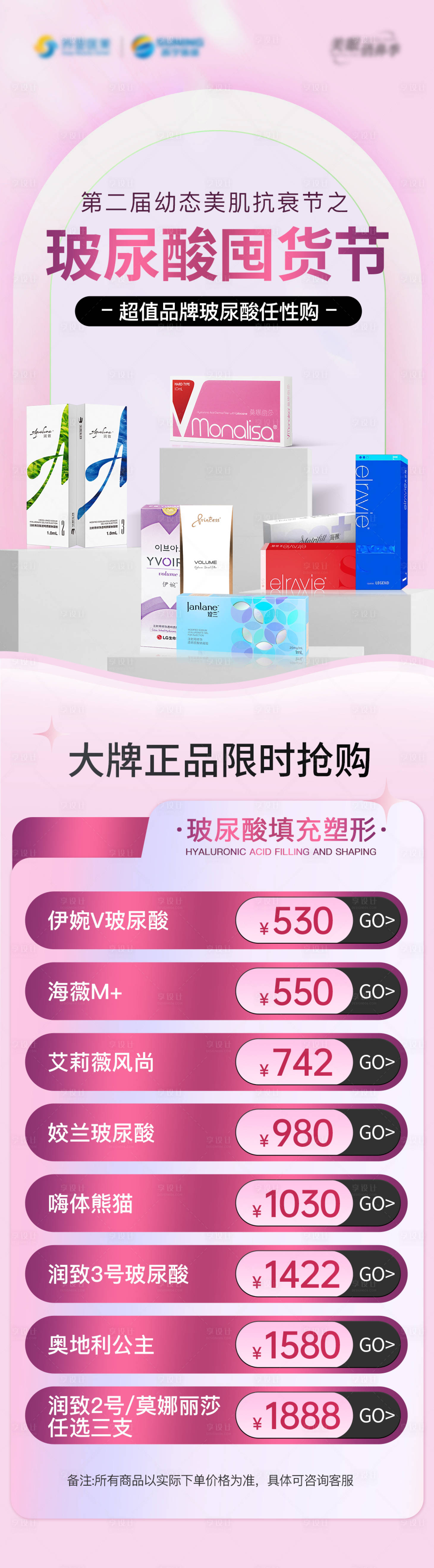 源文件下載【享設計】搜索編號：78300026645378879【玻尿酸囤貨節海報長圖】